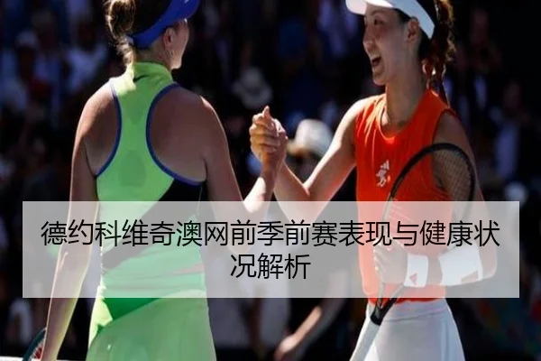 德约科维奇澳网前季前赛表现与健康状况解析