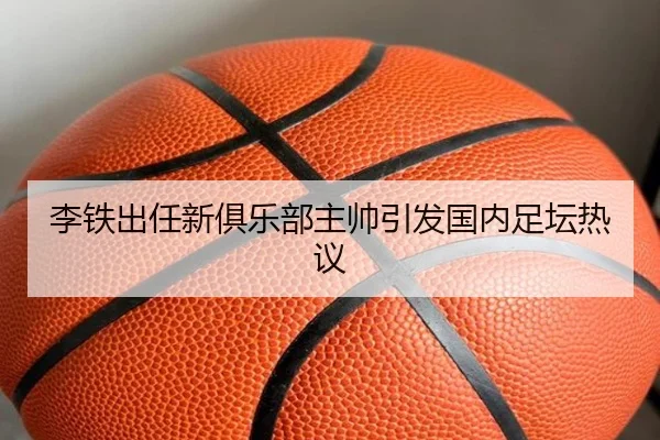 李铁出任新俱乐部主帅引发国内足坛热议
